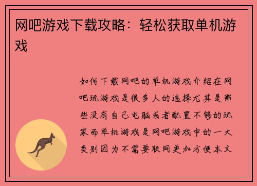 网吧游戏下载攻略:轻松获取单机游戏