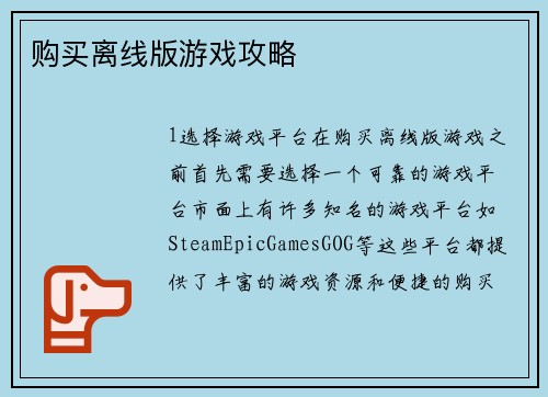 购买离线版游戏攻略