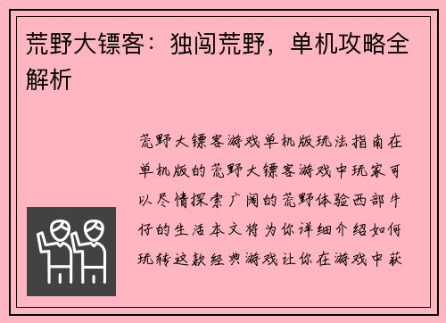 荒野大镖客:独闯荒野,单机攻略全解析
