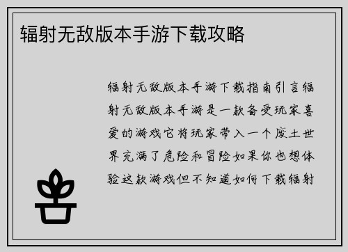 辐射无敌版本手游下载攻略