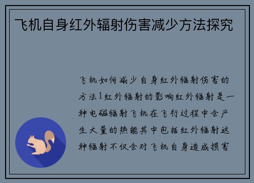 飞机自身红外辐射伤害减少方法探究