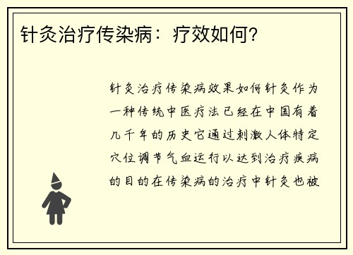 针灸治疗传染病:疗效如何?