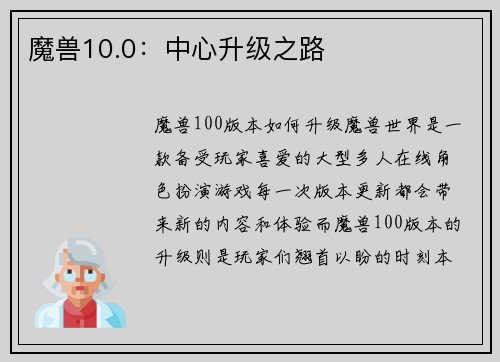 魔兽10.0：中心升级之路