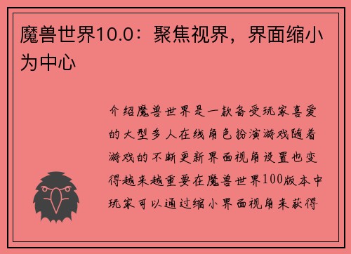 魔兽世界10.0：聚焦视界，界面缩小为中心