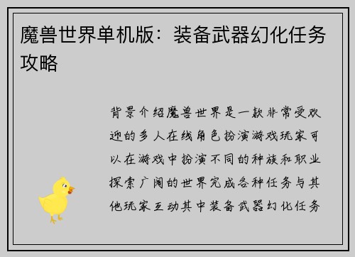 魔兽世界单机版：装备武器幻化任务攻略