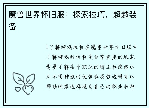 魔兽世界怀旧服:探索技巧,超越装备