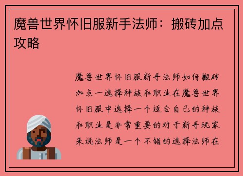魔兽世界怀旧服新手法师:搬砖加点攻略