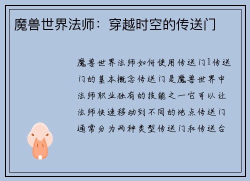 魔兽世界法师:穿越时空的传送门