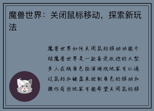 魔兽世界:关闭鼠标移动,探索新玩法