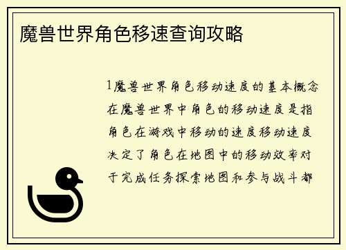 魔兽世界角色移速查询攻略