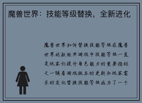 魔兽世界：技能等级替换，全新进化