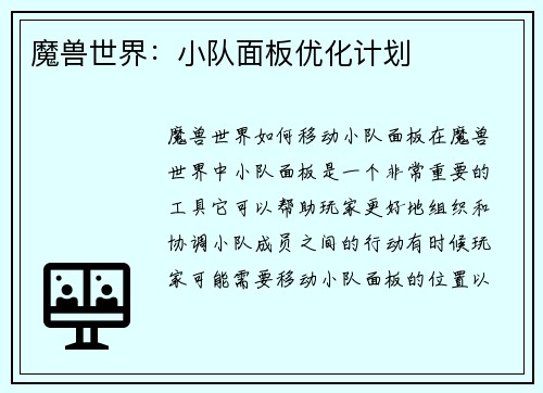 魔兽世界：小队面板优化计划