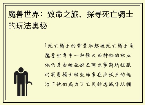 魔兽世界:致命之旅,探寻死亡骑士的玩法奥秘