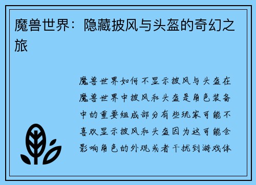 魔兽世界:隐藏披风与头盔的奇幻之旅