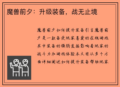 魔兽前夕:升级装备,战无止境