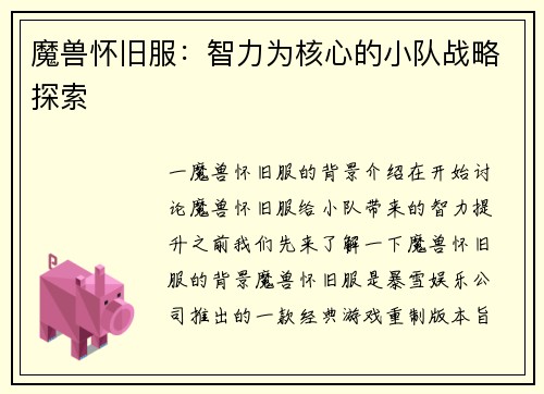 魔兽怀旧服:智力为核心的小队战略探索