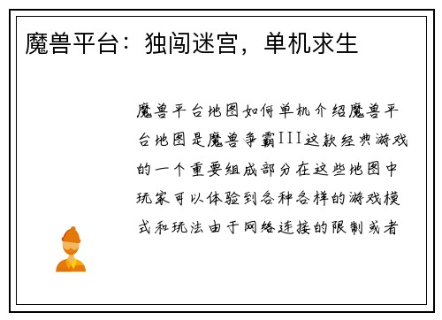 魔兽平台:独闯迷宫,单机求生