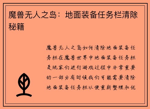 魔兽无人之岛:地面装备任务栏清除秘籍