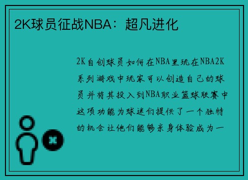 2K球员征战NBA:超凡进化
