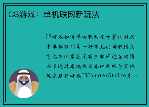 CS游戏:单机联网新玩法