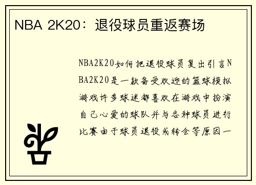 NBA 2K20：退役球员重返赛场
