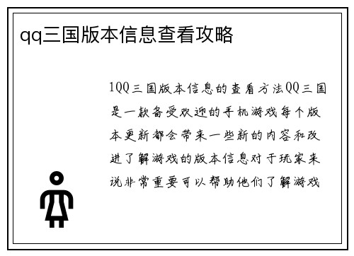 qq三国版本信息查看攻略