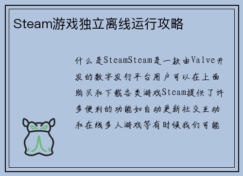 Steam游戏独立离线运行攻略