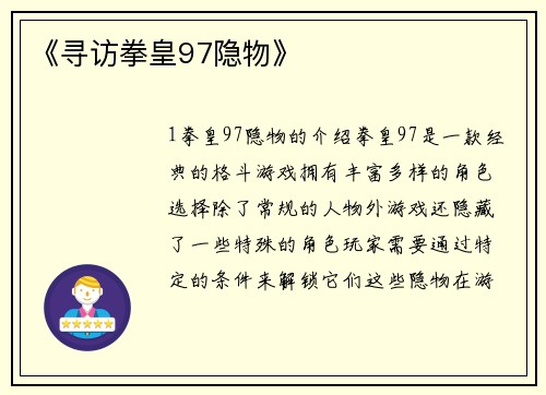 《寻访拳皇97隐物》