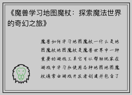 《魔兽学习地图魔杖：探索魔法世界的奇幻之旅》