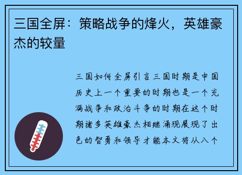 三国全屏：策略战争的烽火，英雄豪杰的较量