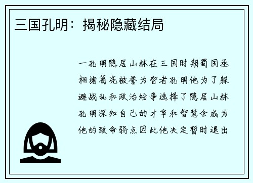 三国孔明:揭秘隐藏结局