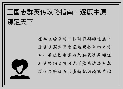 三国志群英传攻略指南:逐鹿中原,谋定天下