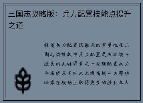 三国志战略版:兵力配置技能点提升之道