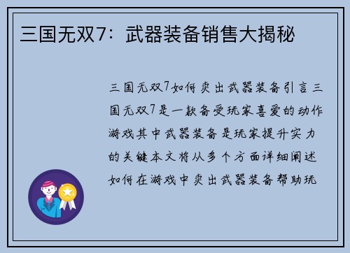 三国无双7:武器装备销售大揭秘