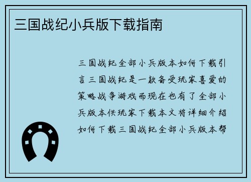 三国战纪小兵版下载指南
