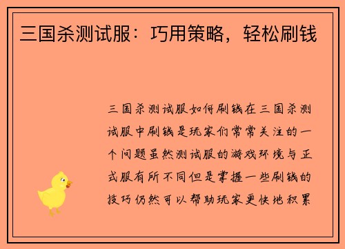 三国杀测试服:巧用策略,轻松刷钱
