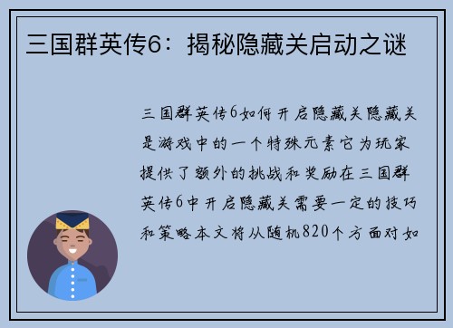 三国群英传6：揭秘隐藏关启动之谜