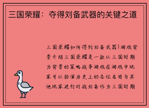 三国荣耀：夺得刘备武器的关键之道