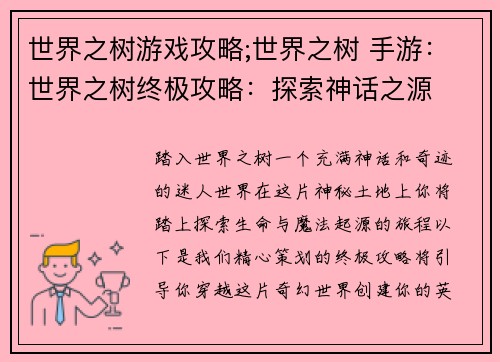 世界之树游戏攻略;世界之树 手游:世界之树终极攻略:探索神话之源