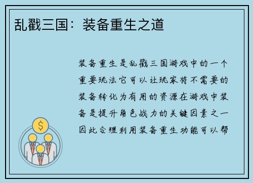 乱戳三国:装备重生之道