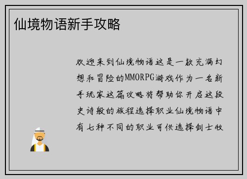 仙境物语新手攻略