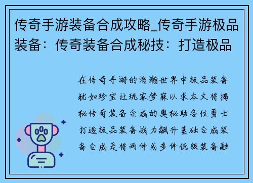 传奇手游装备合成攻略_传奇手游极品装备：传奇装备合成秘技：打造极品装备，战力飙升