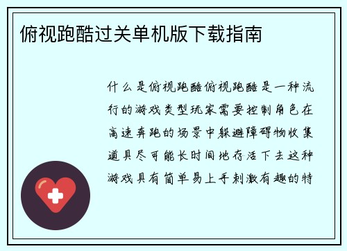 俯视跑酷过关单机版下载指南