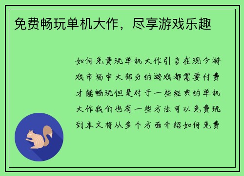 免费畅玩单机大作，尽享游戏乐趣