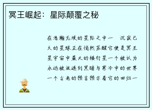 冥王崛起:星际颠覆之秘