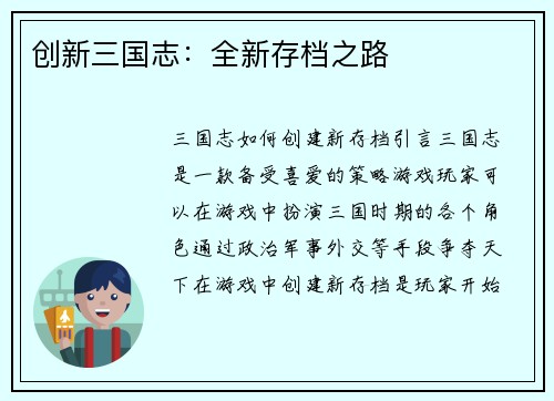 创新三国志:全新存档之路