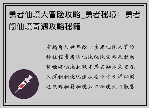 勇者仙境大冒险攻略_勇者秘境：勇者闯仙境奇遇攻略秘籍
