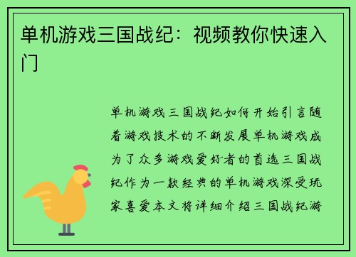单机游戏三国战纪:视频教你快速入门
