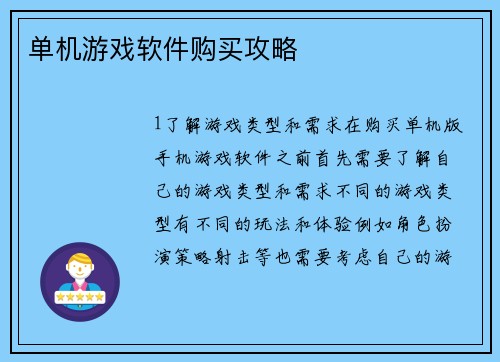 单机游戏软件购买攻略