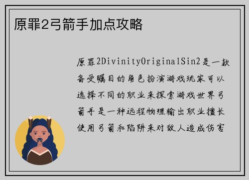 原罪2弓箭手加点攻略
